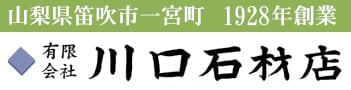 【創業1928年】山梨県笛吹市、信頼と実績の川口石材店